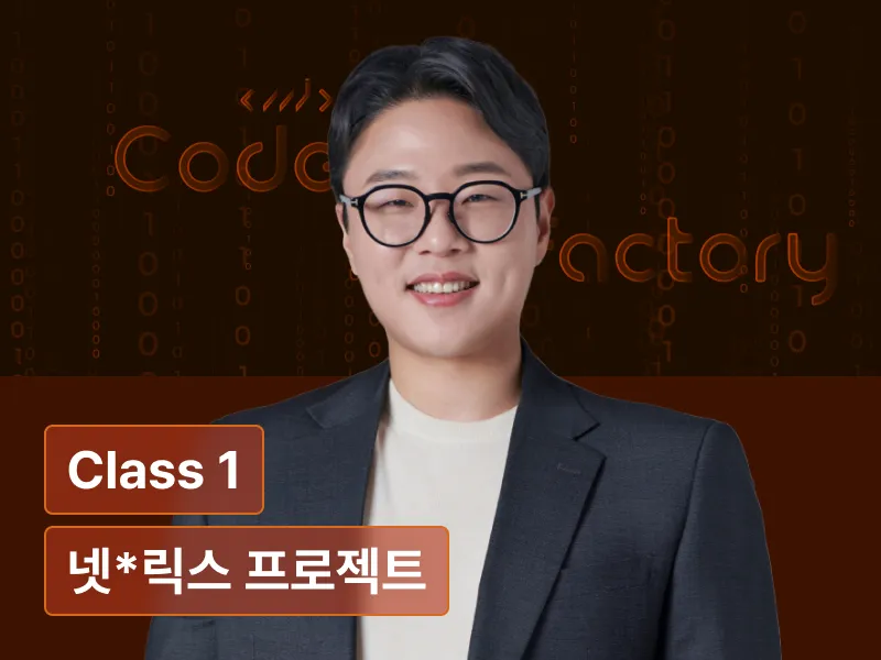 CLASS : 넷*릭스 프로젝트로 배우는 NestJS 기초