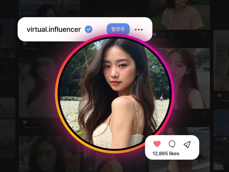 Midjourney와 Stable diffusion으로 만드는 트렌디한 가상 인플루언서