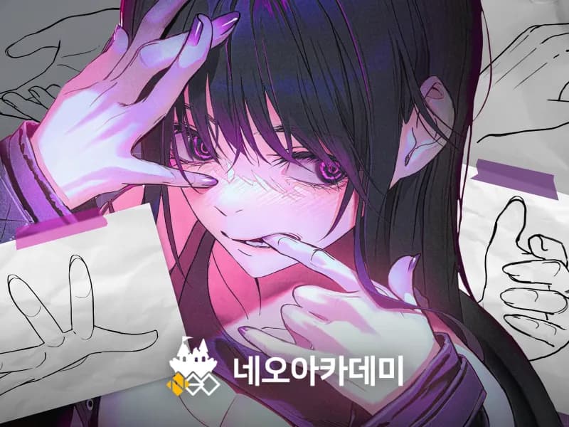 네오아카데미 : 사진과 3D보다 더 자연스러운 손과 발 드로잉