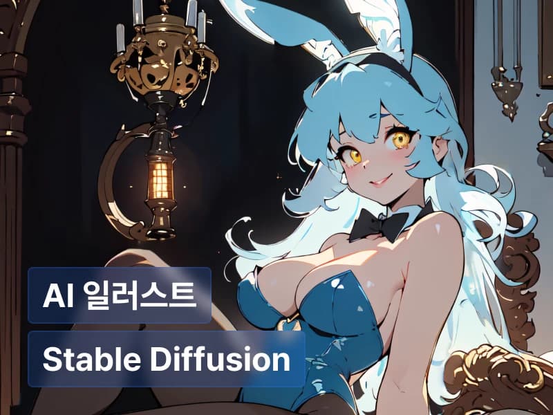 나도 한다! Stable Diffusion으로 만드는 나만의 2D 캐릭터 & 일러스트