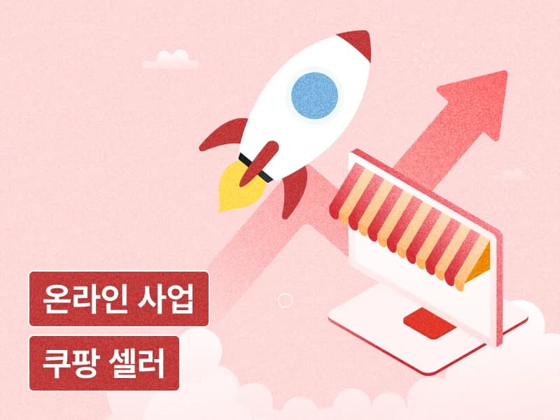 쿠팡으로 방구석에서 월 300만원 벌기! 쿠썸X쿠팡 온라인 기초