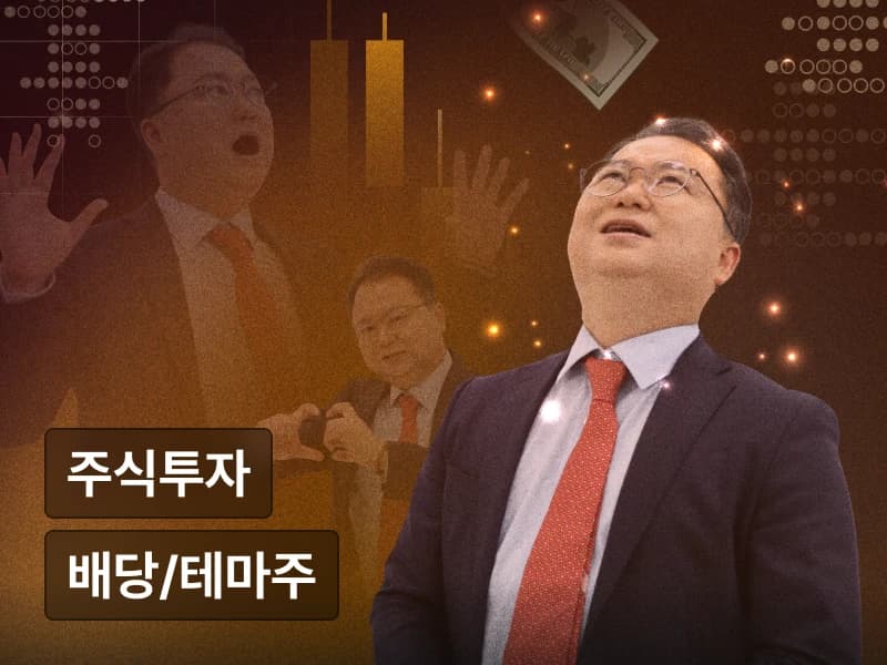 [온라인] 최고민수야 고맙다! 주식 Master Class