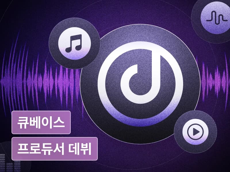 미친감성PD와 함께하는 음반 프로듀싱 데뷔 프로젝트: 작곡, 작사, 앨범발매까지