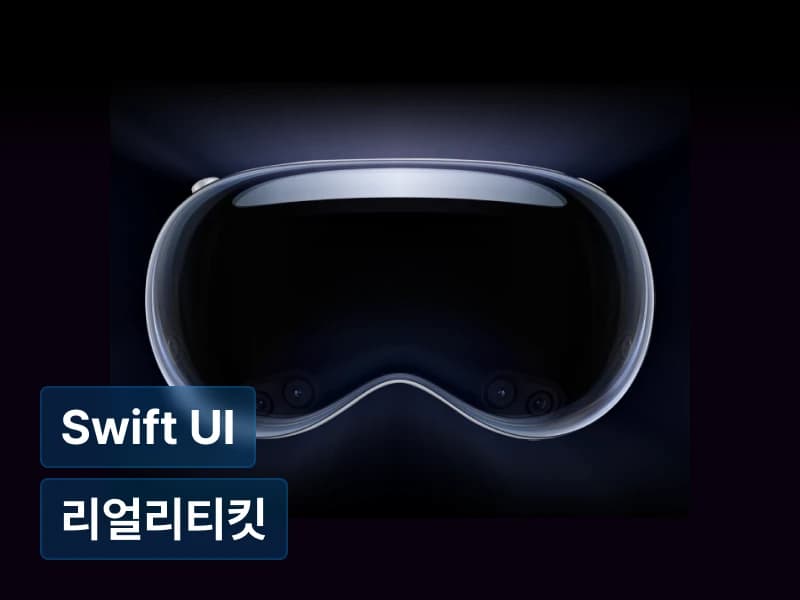 비전프로 개발 첫걸음, Swift & SwiftUI와 리얼리티킷을 활용한 3D app 구현