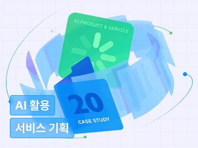 한번에 끝내는 생성 AI 서비스 기획 & 20개 프로덕트 케이스 스터디