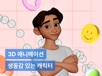 Klesis의 생동감 넘치는 3D 애니메이션 제작