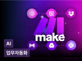 Make 하나로 끝내는 업무&비즈니스 자동화