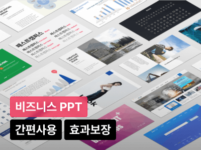 이해 관계자를 감탄시키는 비지니스 PPT 아이템 키트