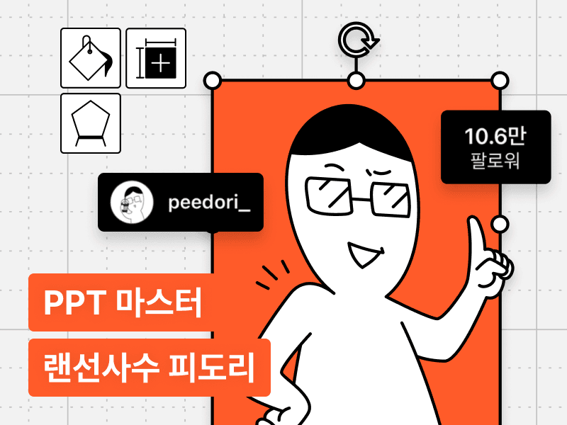 랜선사수 피도리와 함께하는 생존 PPT 마스터