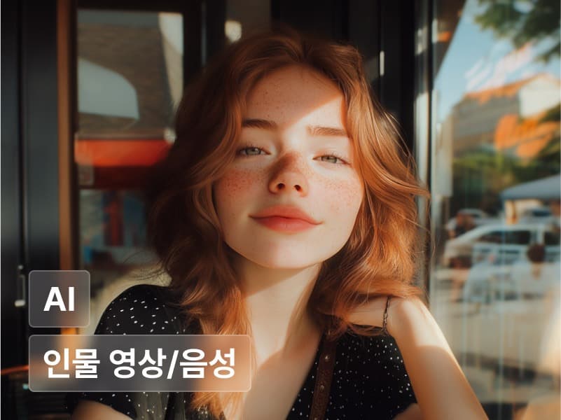 ComfyUI와 Runway를 활용한 광고/방송/게임/영화 인물 영상 제작