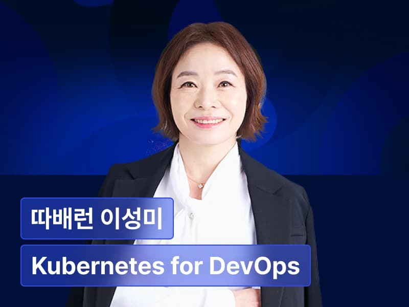 '따배런'이성미의 실전 DevOps 환경의 Kubernetes 완벽 마스터