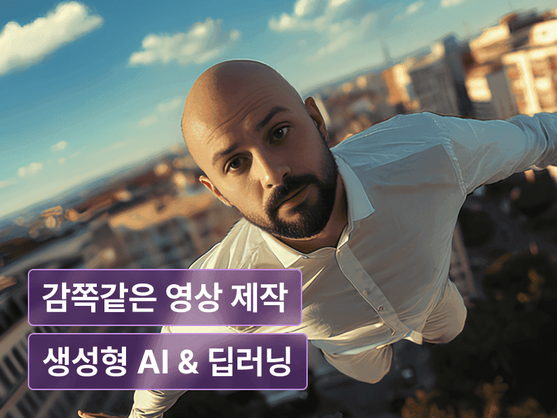 Flux, ComfyUI, Gen3로 만드는 일관성 100% 감쪽같은 AI 영상