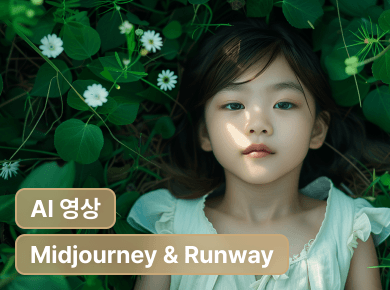 일관성을 유지하는 AI 영상 제작 with Midjourney & Runway