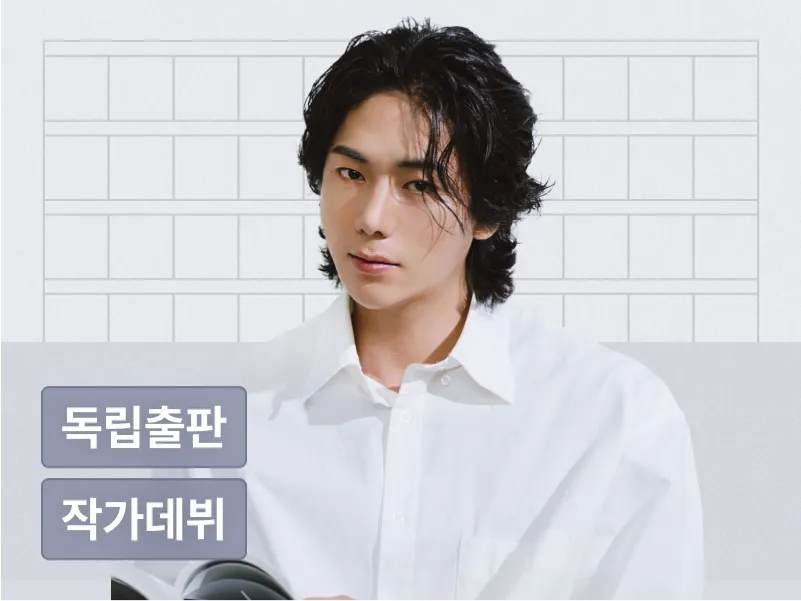 정영욱의 퇴근 후 담는 나의 이야기: 독립출판 마스터 클래스