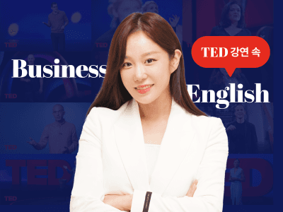 [세진클래스 2강] Top-tier에게 배우는 비즈니스 영어의 모든 것 with TED
