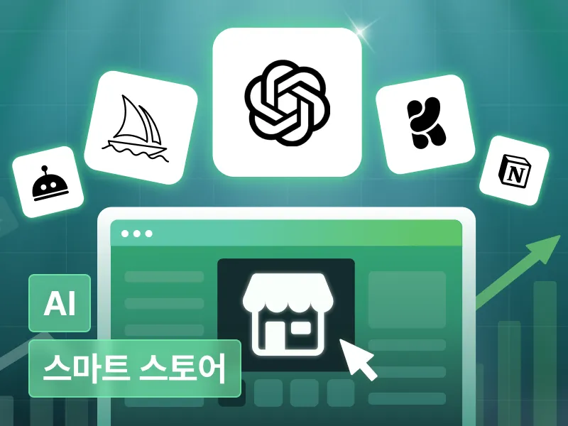 ChatGPT로 시작하는 스마트스토어, AI로 시장에서 살아남기