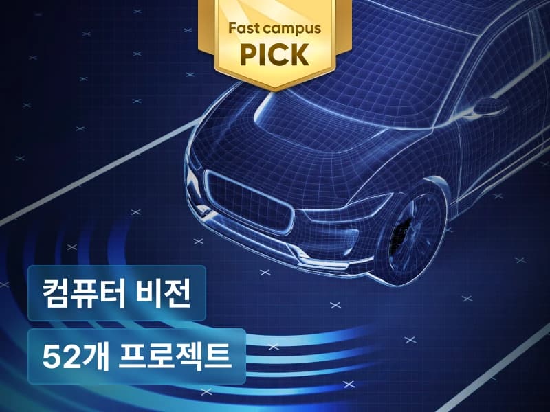 자율주행을 위한 컴퓨터비전과 라이다 & 센서퓨전까지 초격차 패키지 Online.