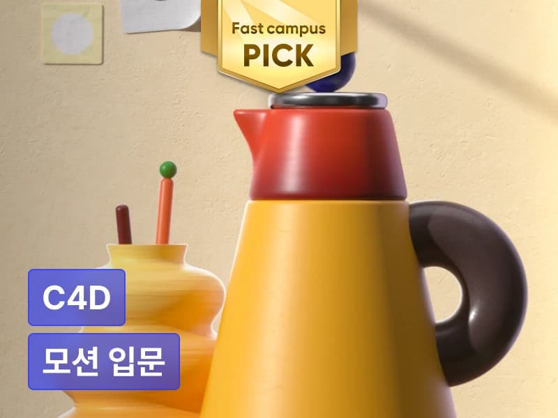 트렌디한 3D 모션 아트웍으로 배우는 C4D 입문 바이블