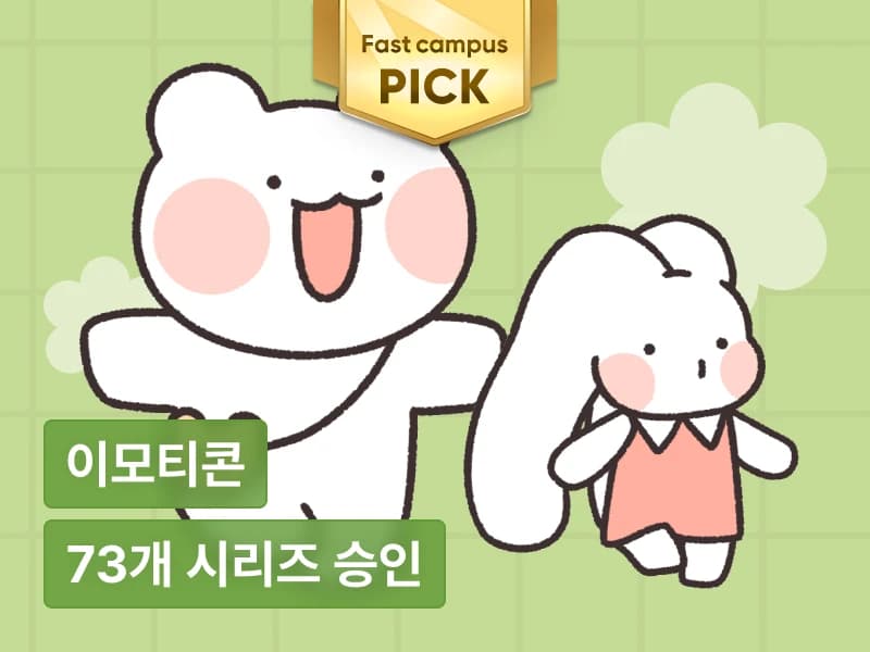 2,160개 이모티콘의 승인 비법! 기획/제작/수익화 전략까지