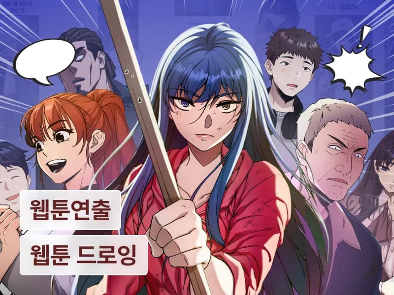 와이랩아카데미 : 한 번에 끝내는 웹툰 작가 데뷔 초격차 패키지