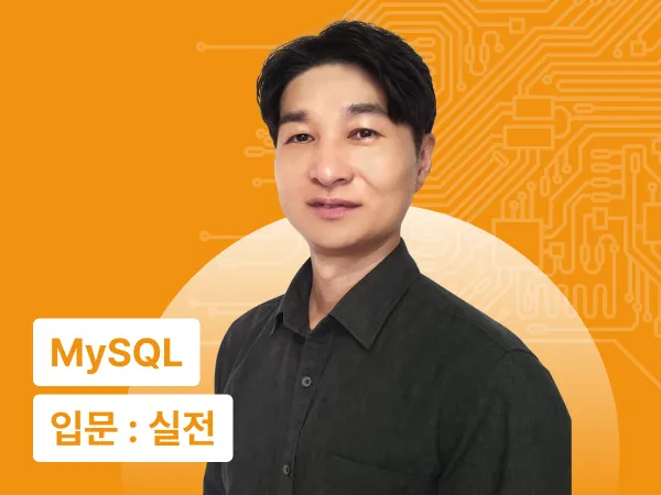 실리콘밸리 엔지니어 강성욱과 시작하는 MySQL : 기초 쿼리 작성부터 성능 최적화까지