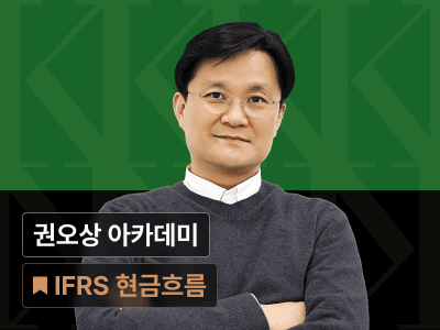 권오상 금융 아카데미 : IPO를 위한 IFRS 현금흐름과 컨버젼 실무 전략 Online