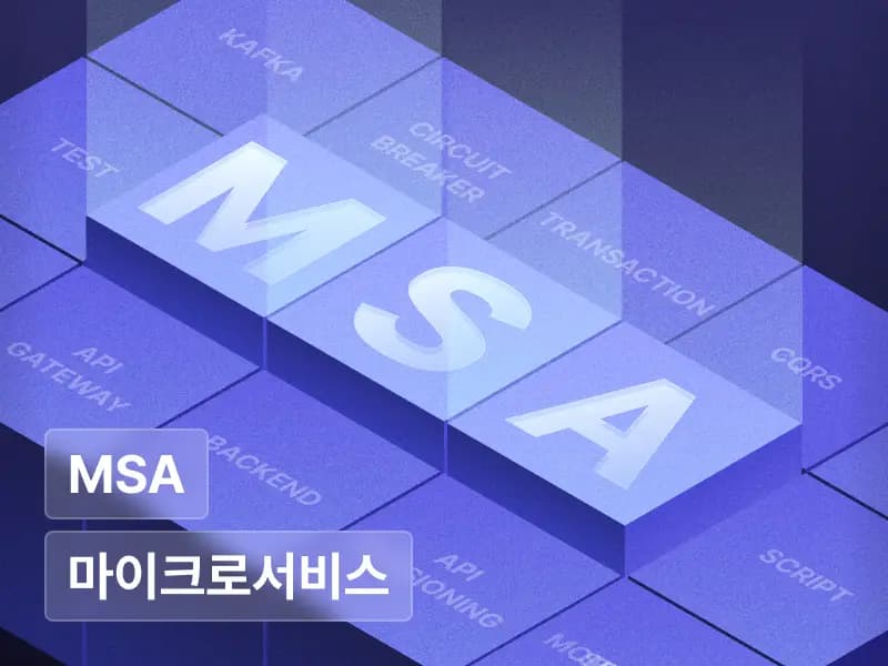 MSA 워크샵: 12가지 핵심 기술로 구현하는 MSA 실무 프로젝트
