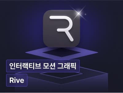 Rive를 활용한 인터랙티브 모션 그래픽 디자인