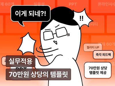 PPT로 이게 되네?: 피도리와 함께하는 피피티 완전 정복 (feat. 70종 템플릿)