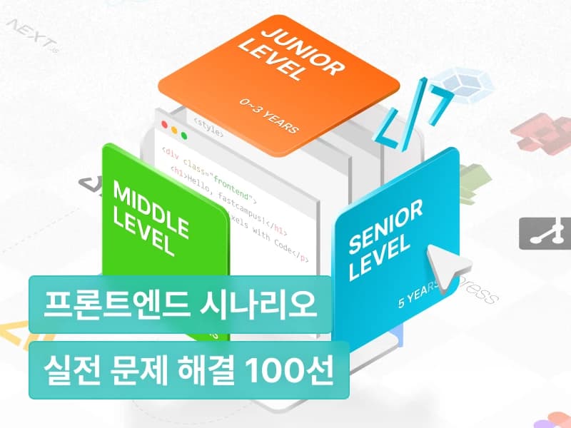 100가지 시나리오로 학습하는 프론트엔드 : 5년 이상 경험을 초압축한 실전 문제 해결 패키지