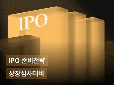 성장하는 중소/벤처기업 실무자를 위한 IPO 준비 전략