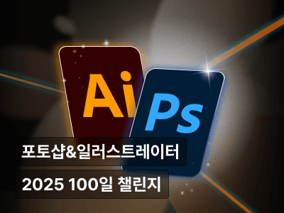 [100일 완성] 1타2피 Adobe 디자인 툴 완전 정복 : 포토샵 & 일러스트레이터