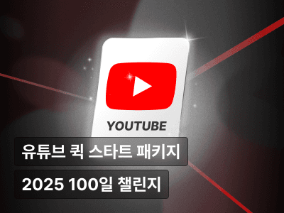 [100일 완성] 스마트폰으로 시작하는 유튜브 퀵 스타트 패키지
