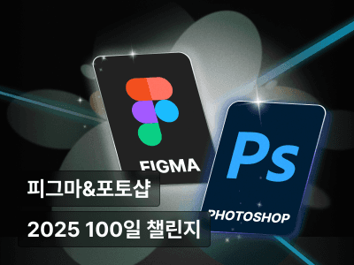 [100일 완성] 46개 실습으로 손에 익히는 피그마 & 포토샵 실무 트레이닝