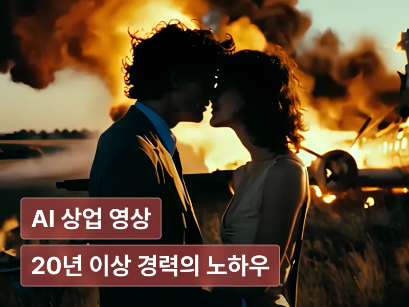 AI 시대, 프로급 영상 제작자들의 상업 영상 연출을 위한 생성형 AI 활용법