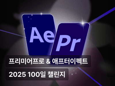 [100일 완성] 1타2피 Adobe 디자인 툴 완전 정복 : 프리미어프로 & 애프터이펙트