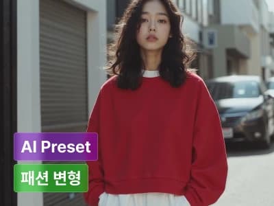 무한대 의상 변주를 원클릭으로, ComfyUI Fashion swap preset