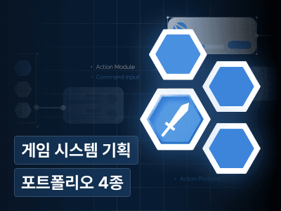 3N 취업도 단번에 박살내는 게임 시스템 기획자 포트폴리오 정복