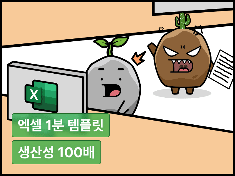 스톤컴퍼니 민지희 과장님의 업무 생산성 100배 올려주는 엑셀 템플릿