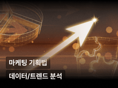 한 뼘 빠른 마케터의 기획법 : 데이터 및 트렌드 분석으로 쓰는 카피, 그리고 센스