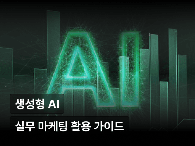 오늘 배워 내일 써먹는, 마케터를 위한 AI 활용 가이드