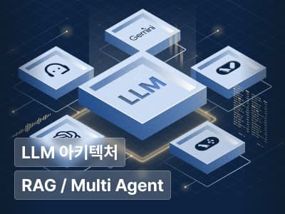 조대협의 항로 2 : 실전 LLM 애플리케이션 개발 로드맵