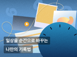 흘러가는 시간을 특별한 순간으로 바꾸는 기록법 : 글쓰기, 사진, 드로잉, 영상