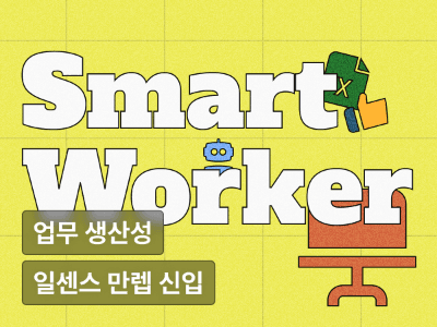 온보딩 없이 바로 실무 투입! 회사에서 신뢰받는 일센스 만렙 신입되기