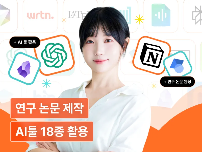 가방끈 커뮤니티 클로이의 연구자를 위한 ChatGPT 및 AI 200% 활용법