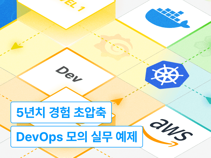76가지 DevOps 모의 실무 예제: AWS 기반 인프라 구축부터 재해복구, 보안까지