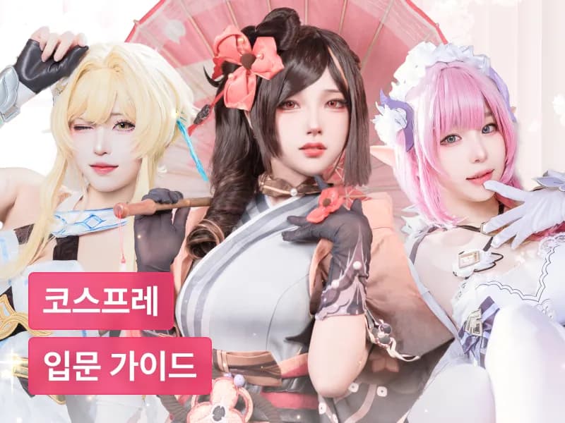 코스프레의 예술: 디테일부터 퍼포먼스까지 코스프레 입문 가이드