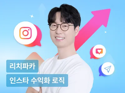 인스타그램으로 월 1500 수익내는, 리치파카의 실전 머니로드맵