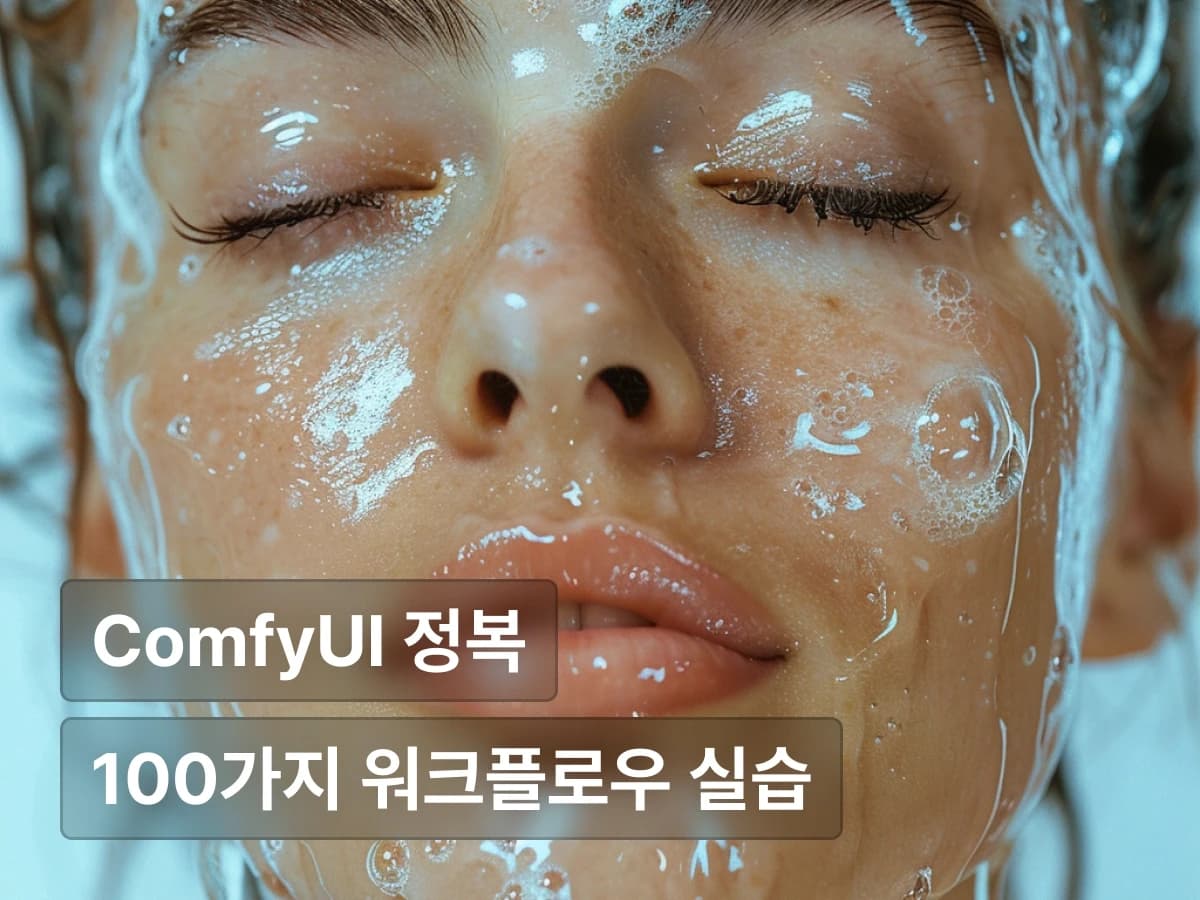 초격차 패키지 : 100가지 ComfyUI 워크플로우로 완성하는 1,000개 AI 이미지/영상