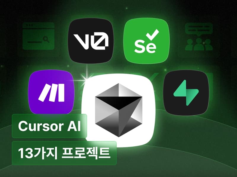 지금 당장 나만의 서비스 런칭! 13가지 초!고퀄리티 웹 서비스로 Cursor AI 마스터